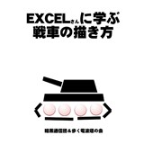 EXCELさんに学ぶ戦車の描き方