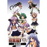 千歳烏山第2出張所 総集編 2008