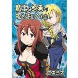 魔王は勇者の枕を手に入れた