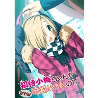 招待小梅ちゃんがとても!かわいかったので。