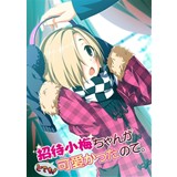 招待小梅ちゃんがとても!かわいかったので。