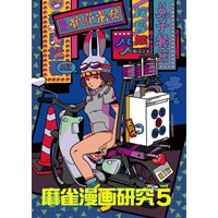 麻雀漫画研究Vol.5