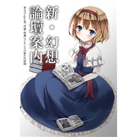 新・幻想論壇案内――東方Project系「評論・情報」コンテンツの新たな展開