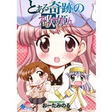 とある奇跡のアリサたん