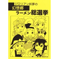 ジロリアン妖夢の幻想郷ラーメン総選挙