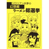 ジロリアン妖夢の幻想郷ラーメン総選挙