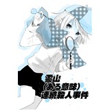 雪山(ある意味)連続殺人事件