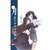 月夜のカフェテラス