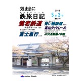 気ままに鉄旅日記 2013・5巻3号