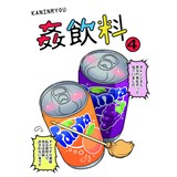 姦飲料4
