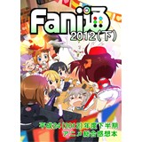 Fani通2012(下)