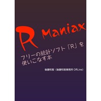 R Maniax――フリーの統計ソフト「R」を使いこなす本