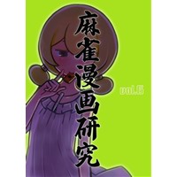 麻雀漫画研究Vol.6