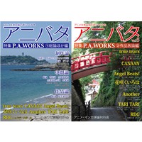 アニバタ Vol.4・5 [特集]P.A.WORKS (1)総論ほか編・(2)作品各論編