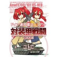 ドイツ連邦軍マニュアル 対装甲戦闘対戦車編