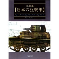 写真集　日本の豆戦車