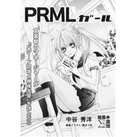 PRMLガール