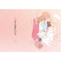 恋するきらり　起