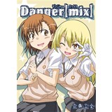デンジャーミックス