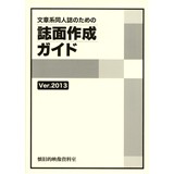 文章系同人誌のための誌面作成ガイド Ver.2013