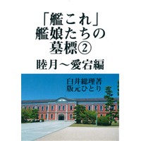 艦娘たちの墓標2 睦月〜愛宕編