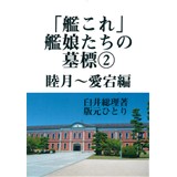 艦娘たちの墓標2 睦月〜愛宕編