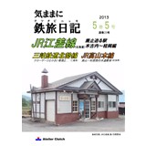 気ままに鉄旅日記2013・5巻5号
