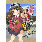 艦娘のみなさんに即売会スタッフをやっていただいた結果