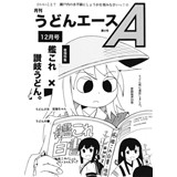 月刊うどんエース12月号