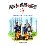 廃村と過疎の風景7　全県踏破への道I(東海・北陸以東)