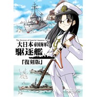 大日本帝国海軍の駆逐艦「復刻版」