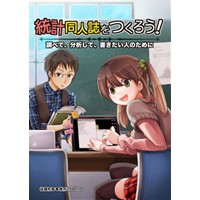 統計同人誌をつくろう!――調べて、分析して、書きたい人のために