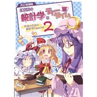 改訂増補版 紅魔館の統計学なティータイム―市民のための統計学Speical2