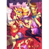 囲物語