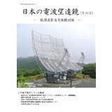 日本の電波望遠鏡(その3)-低周波電波天体観測編-
