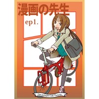 漫画の先生 ep1.