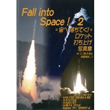 Fall into Space!2 =宙へ落ちてく!= ロケット打ち上げ写真集