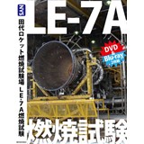 LE-7A燃焼試験