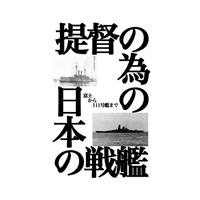 提督の為の日本の戦艦