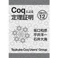 Coq による定理証明 2013.12