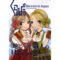 くらびー Brewers in Japan Vol.3