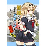 艦娘のみなさんに即売会スタッフをやっていただいた結果 二日目