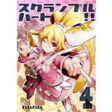 スクランブルハート!4