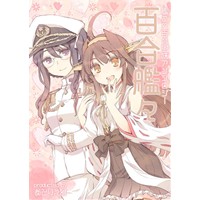 百合艦々