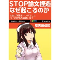 STOP論文捏造 なぜ起こるのか