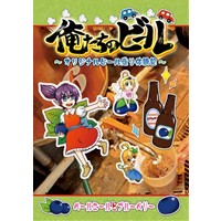 俺たちのビール〜オリジナルビール造り体験記〜