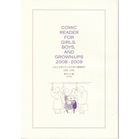 少女と少年と大人のための漫画読本2008-2009