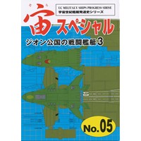 宙(そら)スペシャルNo.05  ジオン公国の戦闘艦艇3