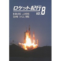 ロケット紀行vol.8