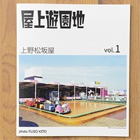 屋上遊園地vol.1上野松坂屋